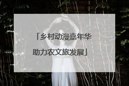 乡村动漫嘉年华助力农文旅发展
